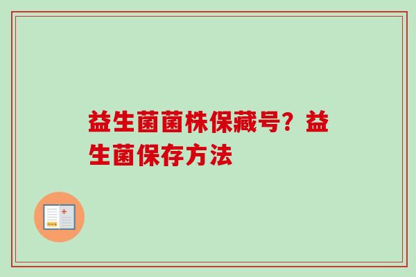 益生菌菌株保藏号？益生菌保存方法