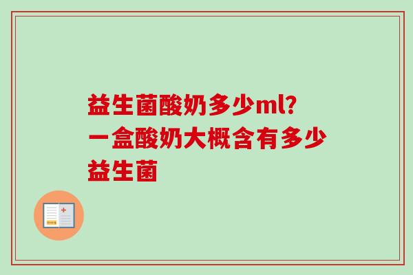 益生菌酸奶多少ml？一盒酸奶大概含有多少益生菌