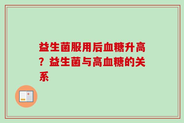 益生菌服用后升高?益生菌与高的关系 益生菌服用后升高?益生菌与高的关系