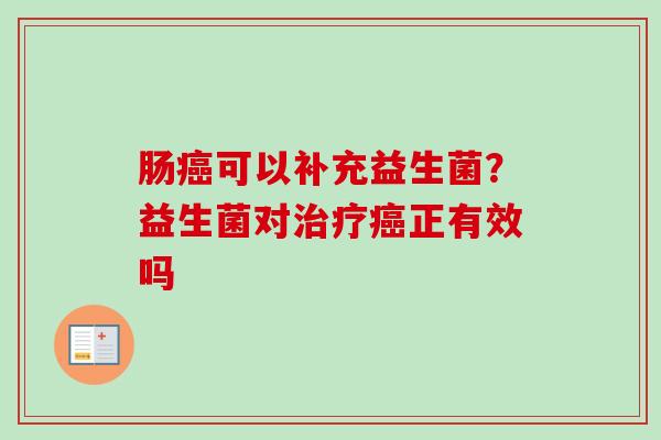 肠可以补充益生菌？益生菌对正有效吗