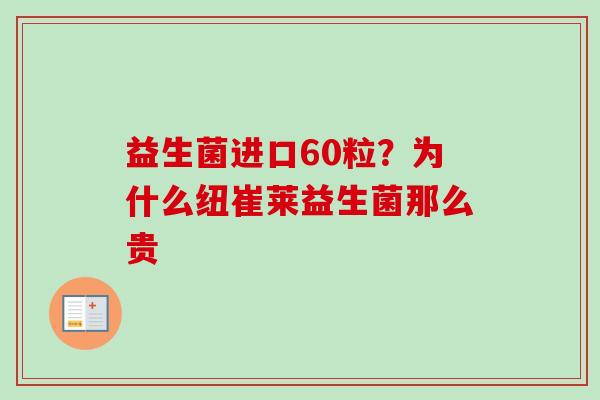 益生菌进口60粒？为什么纽崔莱益生菌那么贵