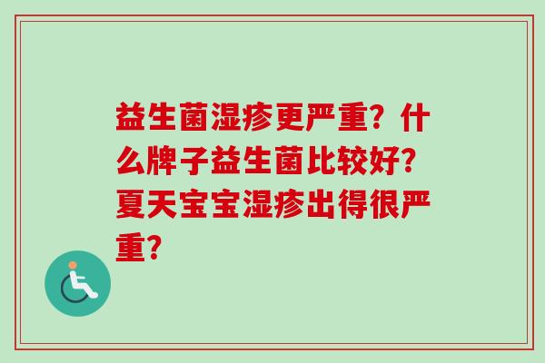 益生菌更严重？什么牌子益生菌比较好？夏天宝宝出得很严重？
