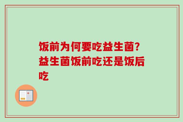 饭前为何要吃益生菌？益生菌饭前吃还是饭后吃