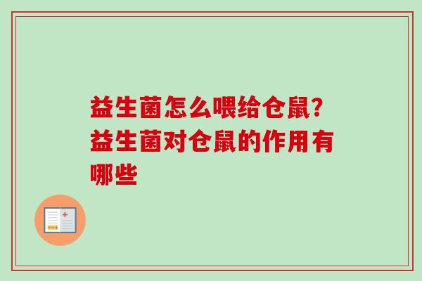 益生菌怎么喂给仓鼠?益生菌对仓鼠的作用有哪些 益生菌怎么喂给仓鼠?益生菌对仓鼠的作用有哪些