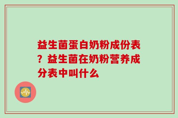 益生菌蛋白奶粉成份表?益生菌在奶粉营养成分表中叫什么 益生菌蛋白奶粉成份表?益生菌在奶粉营养成分表中叫什么