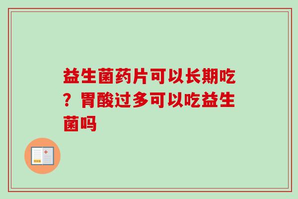益生菌药片可以长期吃？胃酸过多可以吃益生菌吗