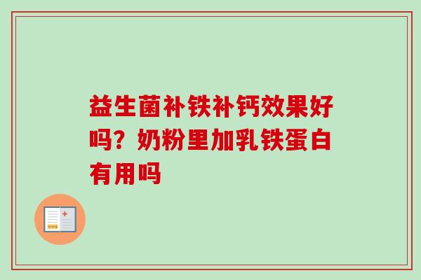 益生菌补铁补钙效果好吗？奶粉里加乳铁蛋白有用吗