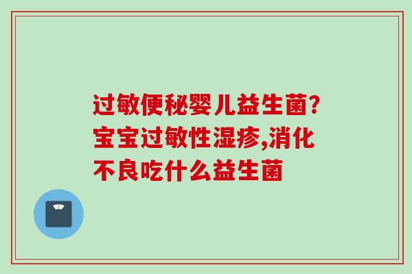 婴儿益生菌?宝宝性,吃什么益生菌 婴儿益生菌?宝宝性,吃什么益生菌