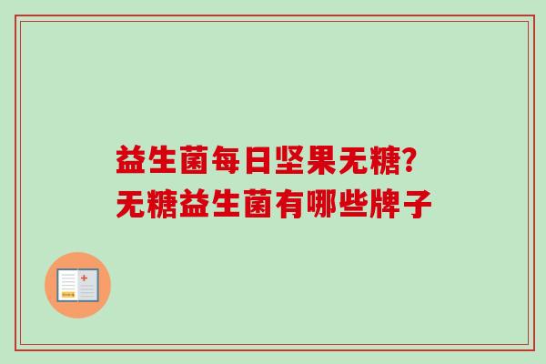 益生菌每日坚果无糖？无糖益生菌有哪些牌子
