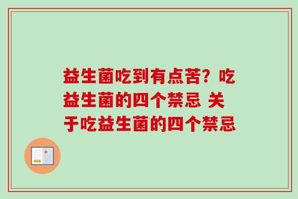 益生菌吃到有点苦？吃益生菌的四个禁忌 关于吃益生菌的四个禁忌