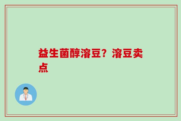 益生菌醇溶豆？溶豆卖点
