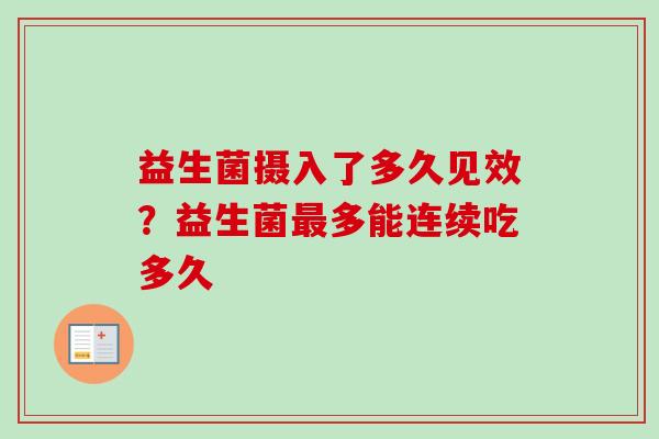 益生菌摄入了多久见效？益生菌多能连续吃多久