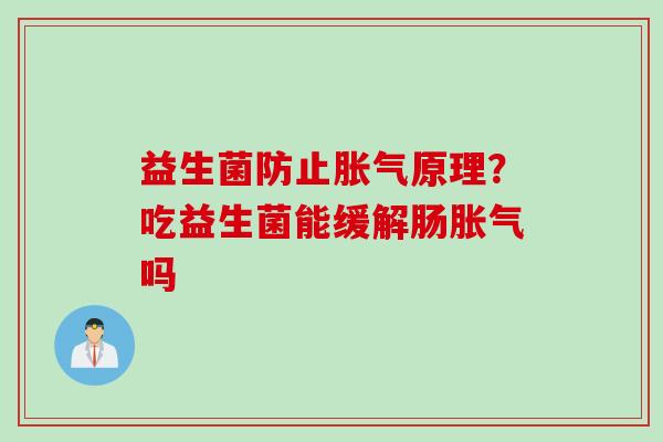 益生菌防止原理?吃益生菌能缓解肠吗 益生菌防止原理?吃益生菌能缓解肠吗