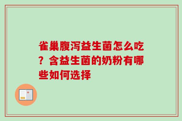 雀巢益生菌怎么吃？含益生菌的奶粉有哪些如何选择
