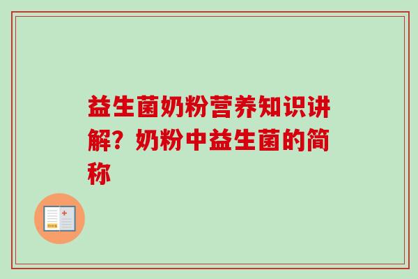 益生菌奶粉营养知识讲解？奶粉中益生菌的简称