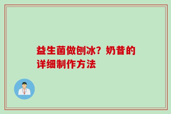 益生菌做刨冰?奶昔的详细制作方法 益生菌做刨冰?奶昔的详细制作方法