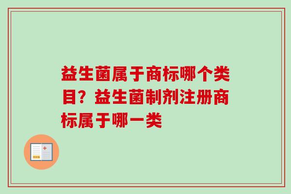 益生菌属于商标哪个类目？益生菌制剂注册商标属于哪一类
