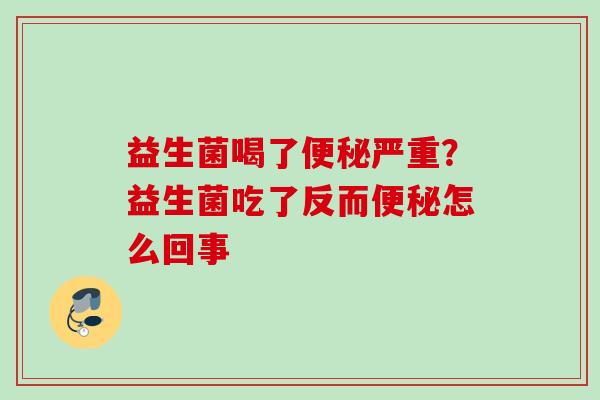 益生菌喝了严重?益生菌吃了反而怎么回事 益生菌喝了严重?益生菌吃了反而怎么回事