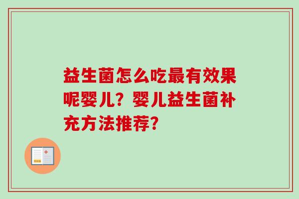 益生菌怎么吃有效果呢婴儿?婴儿益生菌补充方法推荐? 益生菌怎么吃有效果呢婴儿?婴儿益生菌补充方法推荐?