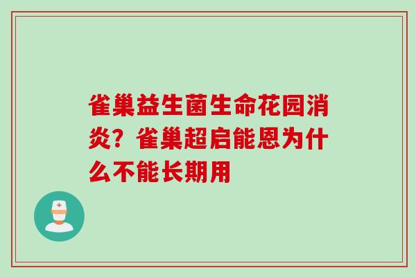 雀巢益生菌生命花园?雀巢超启能恩为什么不能长期用 雀巢益生菌生命花园?雀巢超启能恩为什么不能长期用