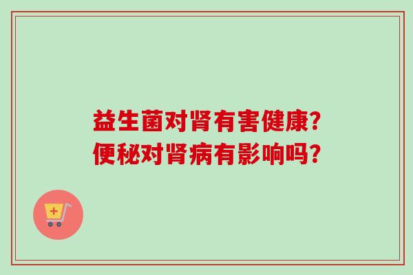 益生菌对有害健康？对有影响吗？