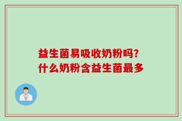 益生菌易吸收奶粉吗？什么奶粉含益生菌多