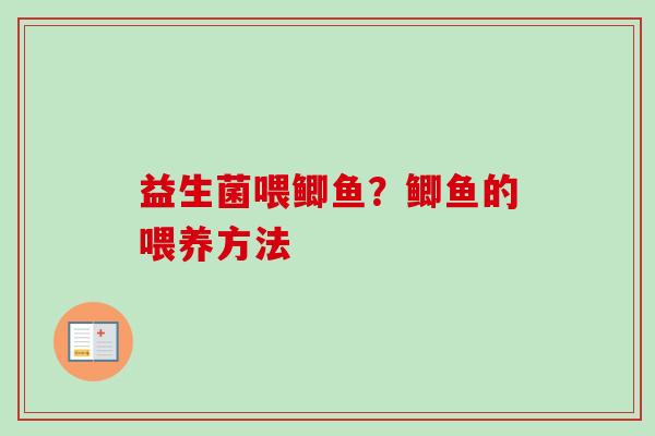 益生菌喂鲫鱼?鲫鱼的喂养方法 益生菌喂鲫鱼?鲫鱼的喂养方法