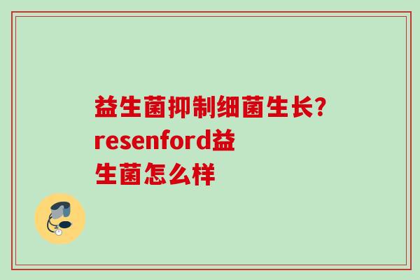 益生菌抑制生长？resenford益生菌怎么样