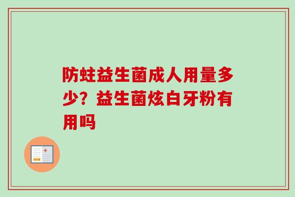 防蛀益生菌成人用量多少？益生菌炫白牙粉有用吗