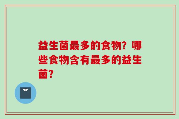 益生菌多的食物？哪些食物含有多的益生菌？