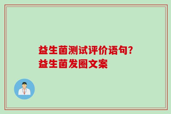 益生菌测试评价语句？益生菌发圈文案