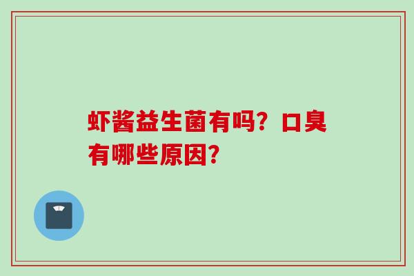 虾酱益生菌有吗？有哪些原因？