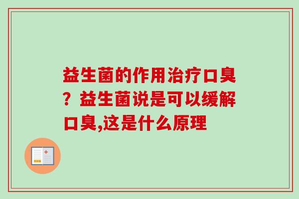 益生菌的作用?益生菌说是可以缓解,这是什么原理 益生菌的作用?益生菌说是可以缓解,这是什么原理