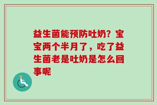 益生菌能吐奶？宝宝两个半月了，吃了益生菌老是吐奶是怎么回事呢