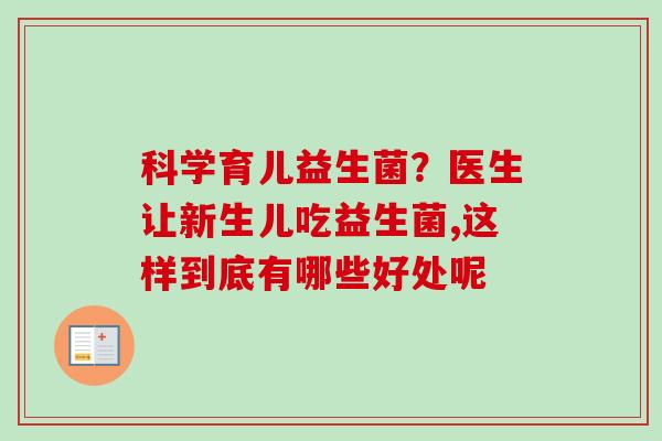 科学育儿益生菌？医生让新生儿吃益生菌,这样到底有哪些好处呢
