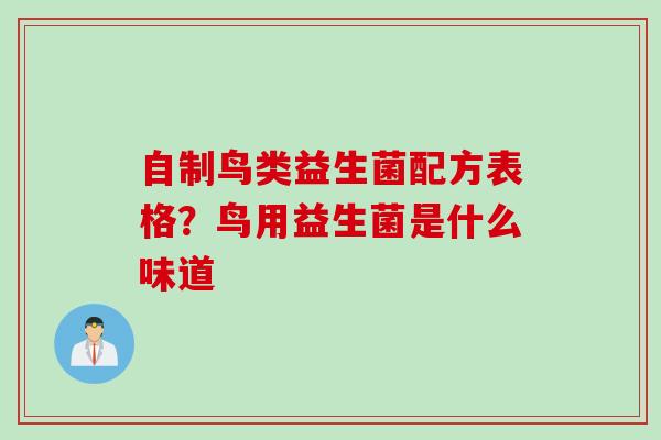 自制鸟类益生菌配方表格？鸟用益生菌是什么味道