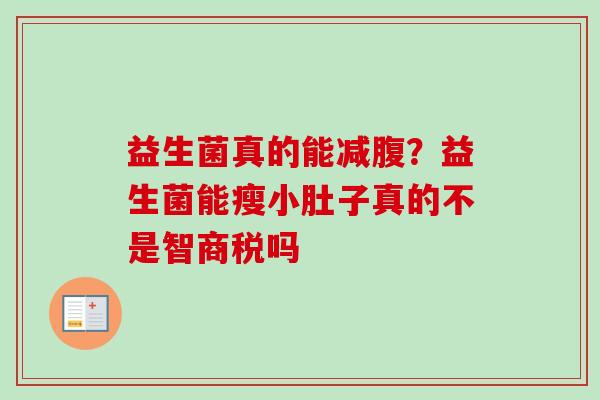 益生菌真的能减腹？益生菌能瘦小肚子真的不是智商税吗