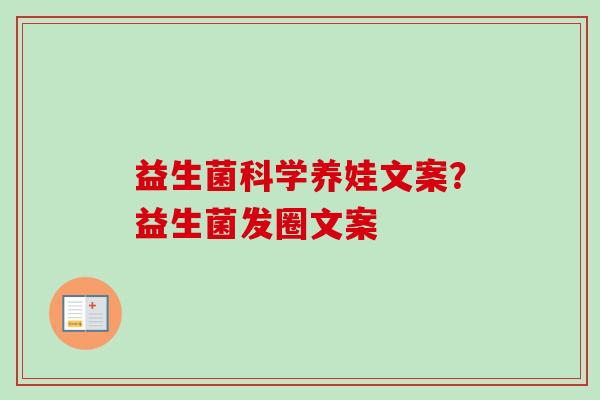 益生菌科学养娃文案？益生菌发圈文案