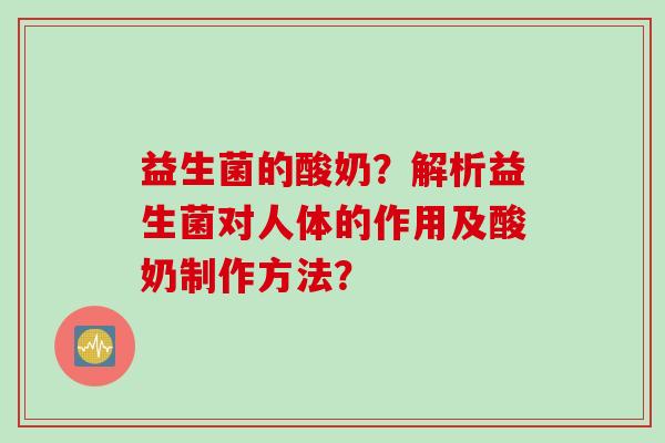 益生菌的酸奶？解析益生菌对人体的作用及酸奶制作方法？