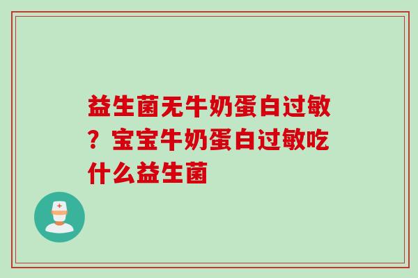 益生菌无牛奶蛋白？宝宝牛奶蛋白吃什么益生菌