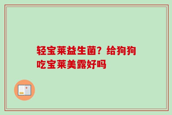 轻宝莱益生菌？给狗狗吃宝莱美露好吗