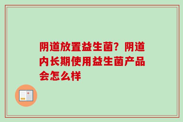 放置益生菌？内长期使用益生菌产品会怎么样