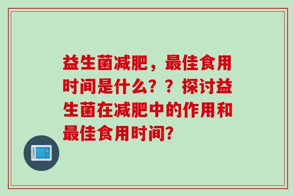 益生菌，佳食用时间是什么？？探讨益生菌在中的作用和佳食用时间？