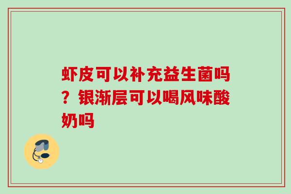 虾皮可以补充益生菌吗？银渐层可以喝风味酸奶吗