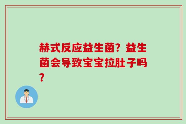 赫式反应益生菌？益生菌会导致宝宝拉肚子吗？