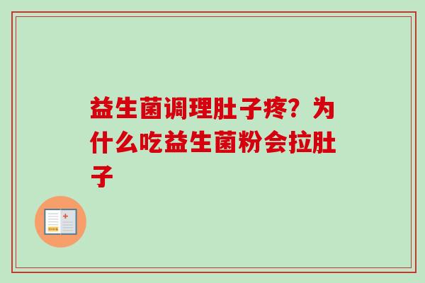 益生菌调理肚子疼?为什么吃益生菌粉会拉肚子 益生菌调理肚子疼?为什么吃益生菌粉会拉肚子