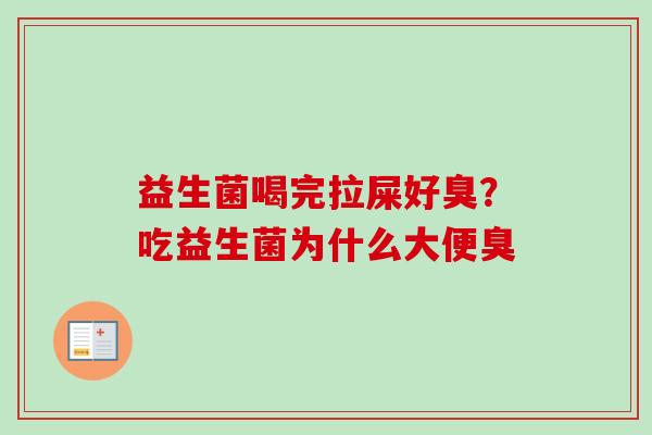 益生菌喝完拉屎好臭?吃益生菌为什么大便臭 益生菌喝完拉屎好臭?吃益生菌为什么大便臭