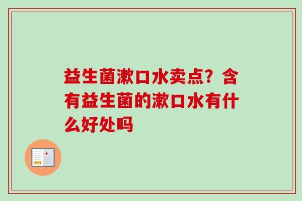 益生菌漱口水卖点?含有益生菌的漱口水有什么好处吗 益生菌漱口水卖点?含有益生菌的漱口水有什么好处吗