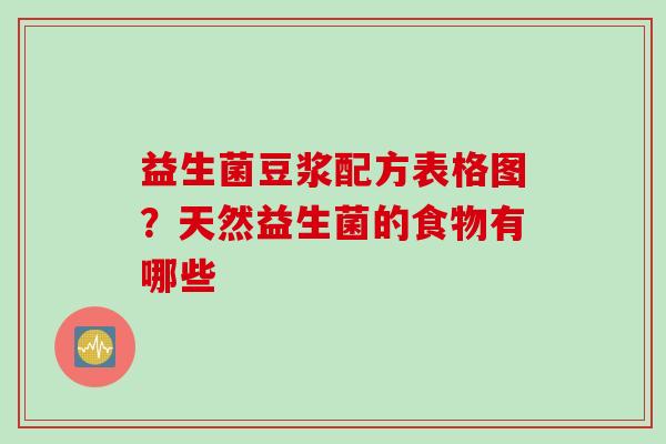 益生菌豆浆配方表格图？天然益生菌的食物有哪些
