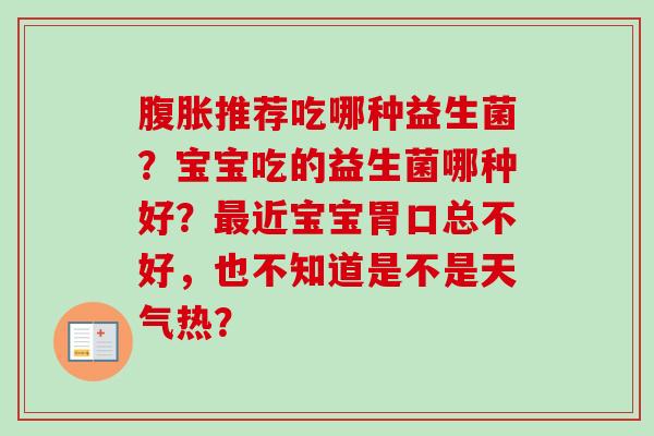 推荐吃哪种益生菌？宝宝吃的益生菌哪种好？近宝宝胃口总不好，也不知道是不是天气热？